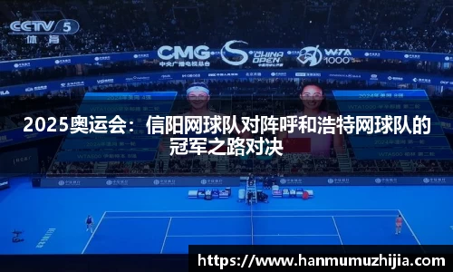 2025奥运会：信阳网球队对阵呼和浩特网球队的冠军之路对决