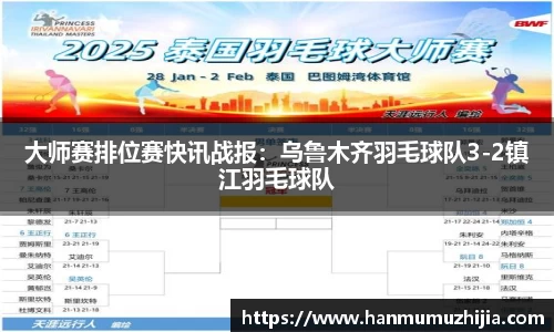 大师赛排位赛快讯战报：乌鲁木齐羽毛球队3-2镇江羽毛球队