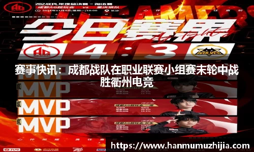 赛事快讯：成都战队在职业联赛小组赛末轮中战胜衢州电竞